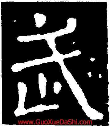 武,賈充妻,書法字典